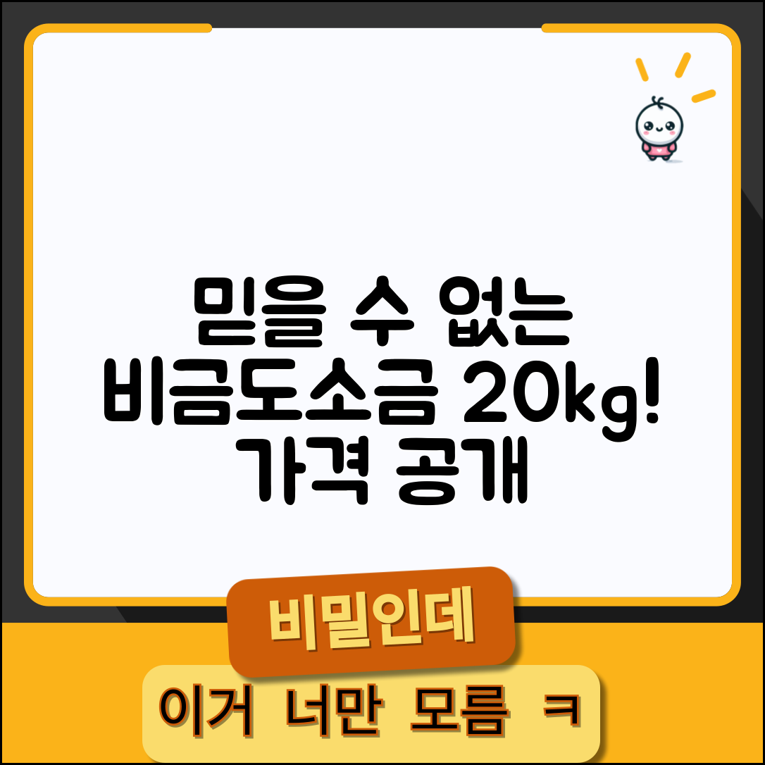 믿을 수 없는 비금도소금 20키로 가격 공개!
