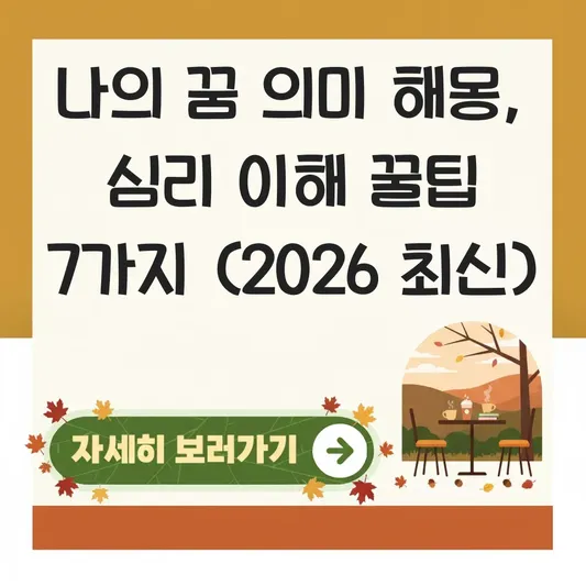 나의 꿈 의미 해몽으로 심리 이해하기