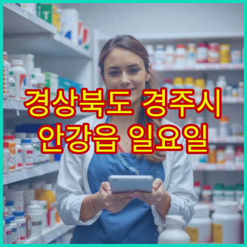 경상북도 경주시 안강읍 일요일 영업 약국 주말에 이용 가능한 문 여는 약국 정보