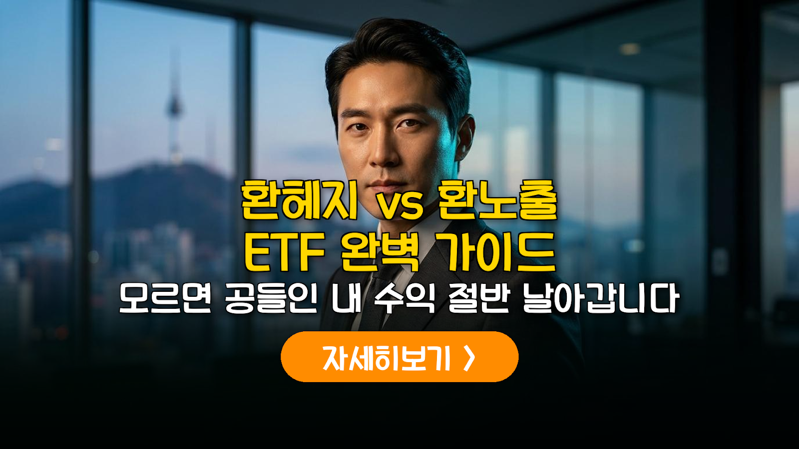 환헤지 vs 환노출 ETF 수익률 차이와 2026 투자 전략