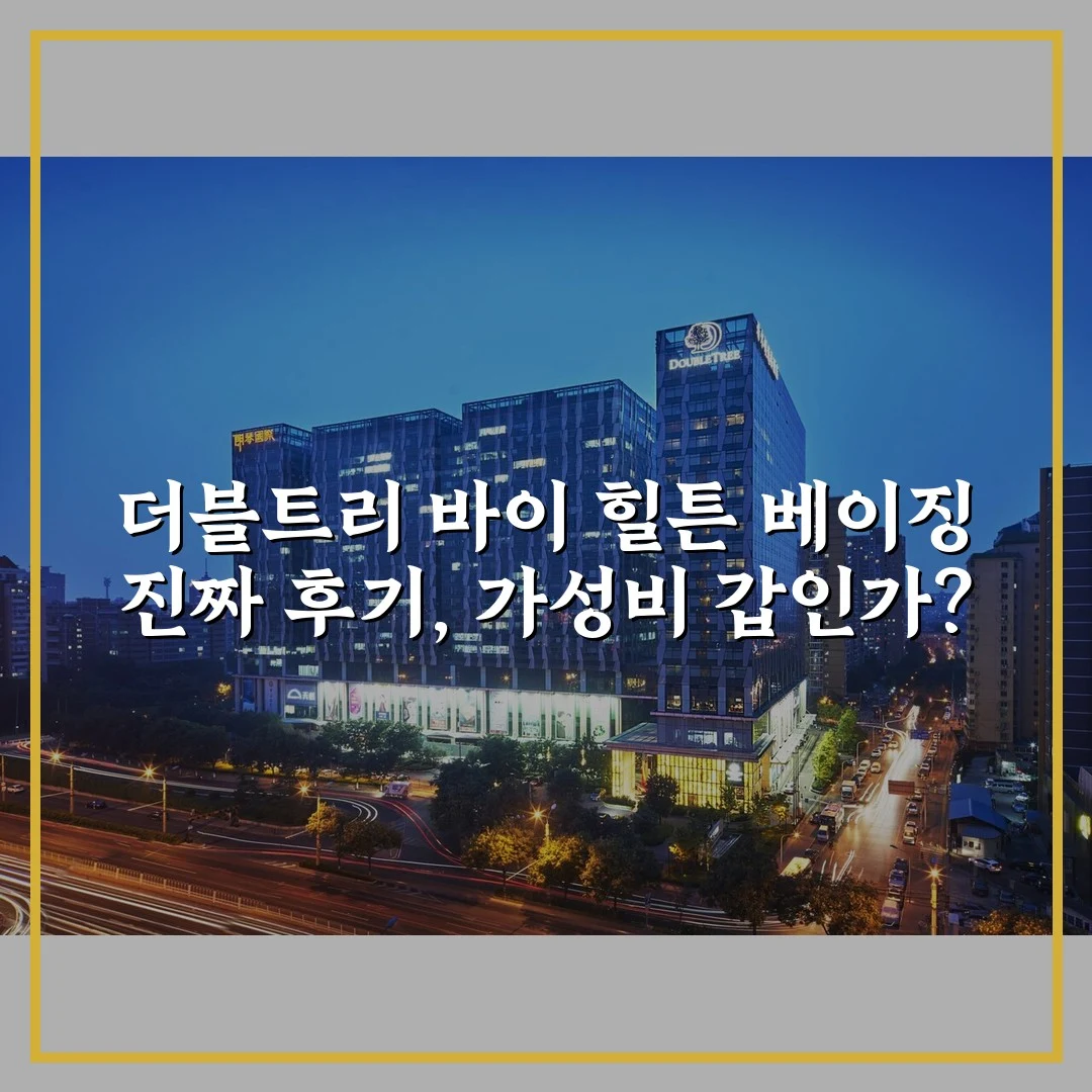 더블트리 바이 힐튼 베이징 진짜 후기, 가성비 갑인가?