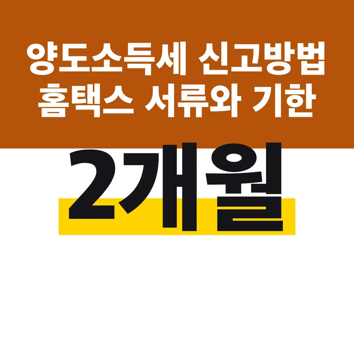 양도소득세 신고방법 홈택스 서류와 2개월 기한