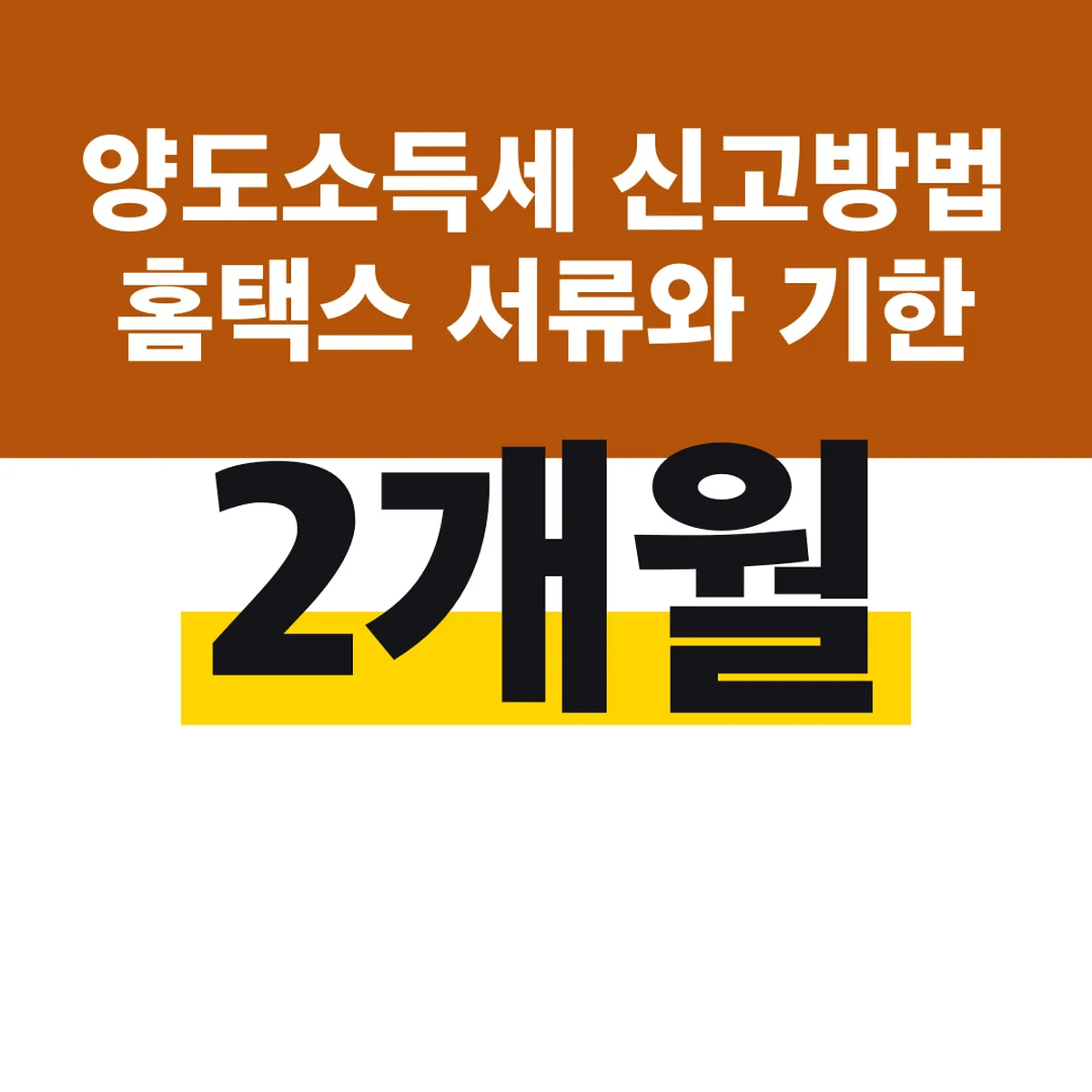 양도소득세 신고방법 홈택스 서류와 2개월 기한