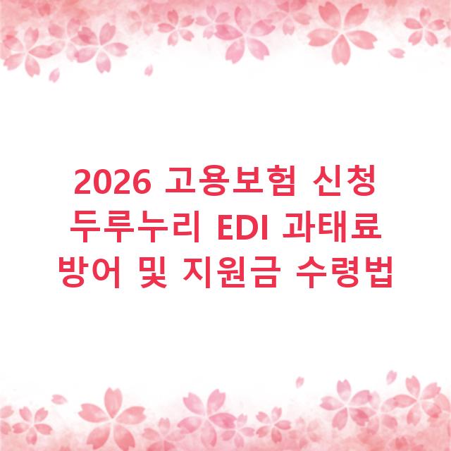 2026 고용보험 신청 두루누리 EDI 과태료 방어 및 지원금 수령법