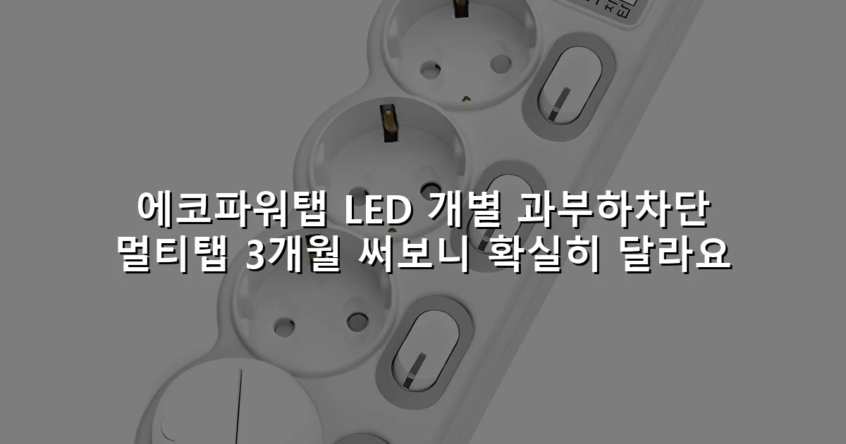 에코파워탭 LED 개별 과부하차단 멀티탭 3개월 써보니 확실히 달라요