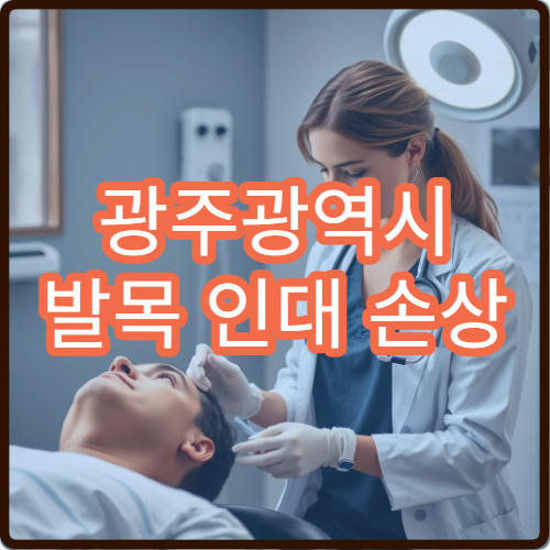 광주광역시 발목 인대 손상 검사 및 재활 치료 과정 정형외과 안내