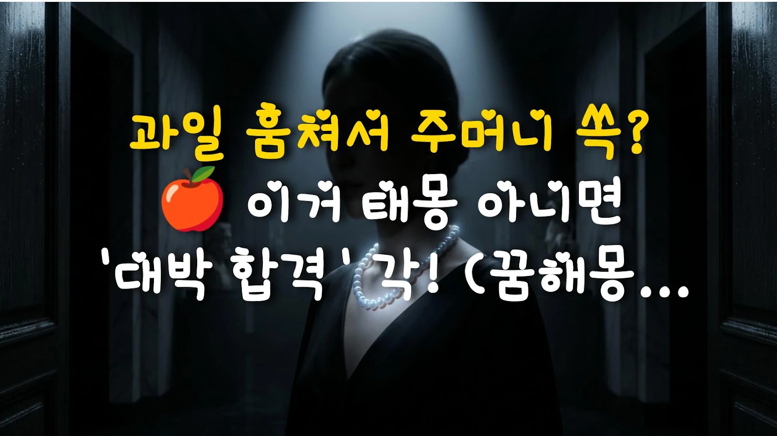 과일 훔쳐서 주머니 쏙? 🍎 이거 태몽 아니면 '대박 합격' 각! (꿈해몽 꿀팁)