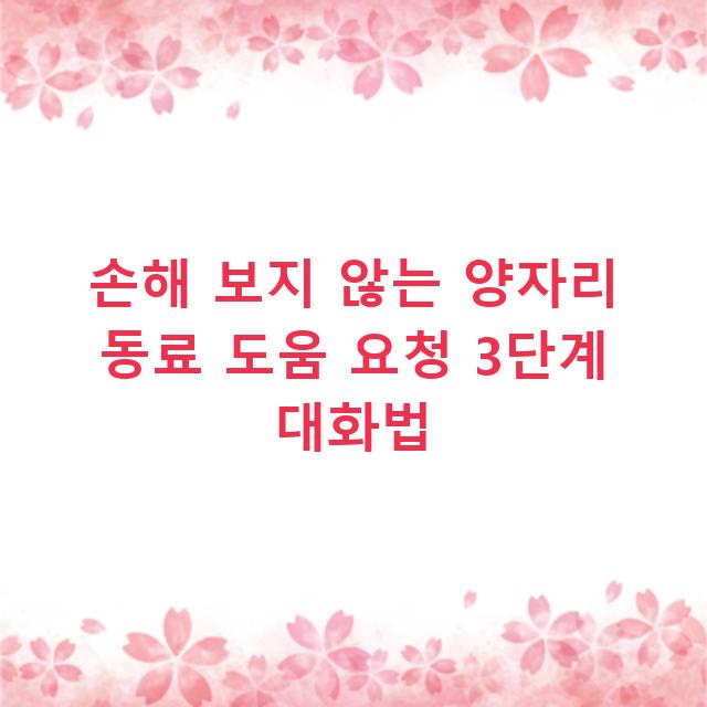 손해 보지 않는 양자리 동료 도움 요청 3단계 대화법