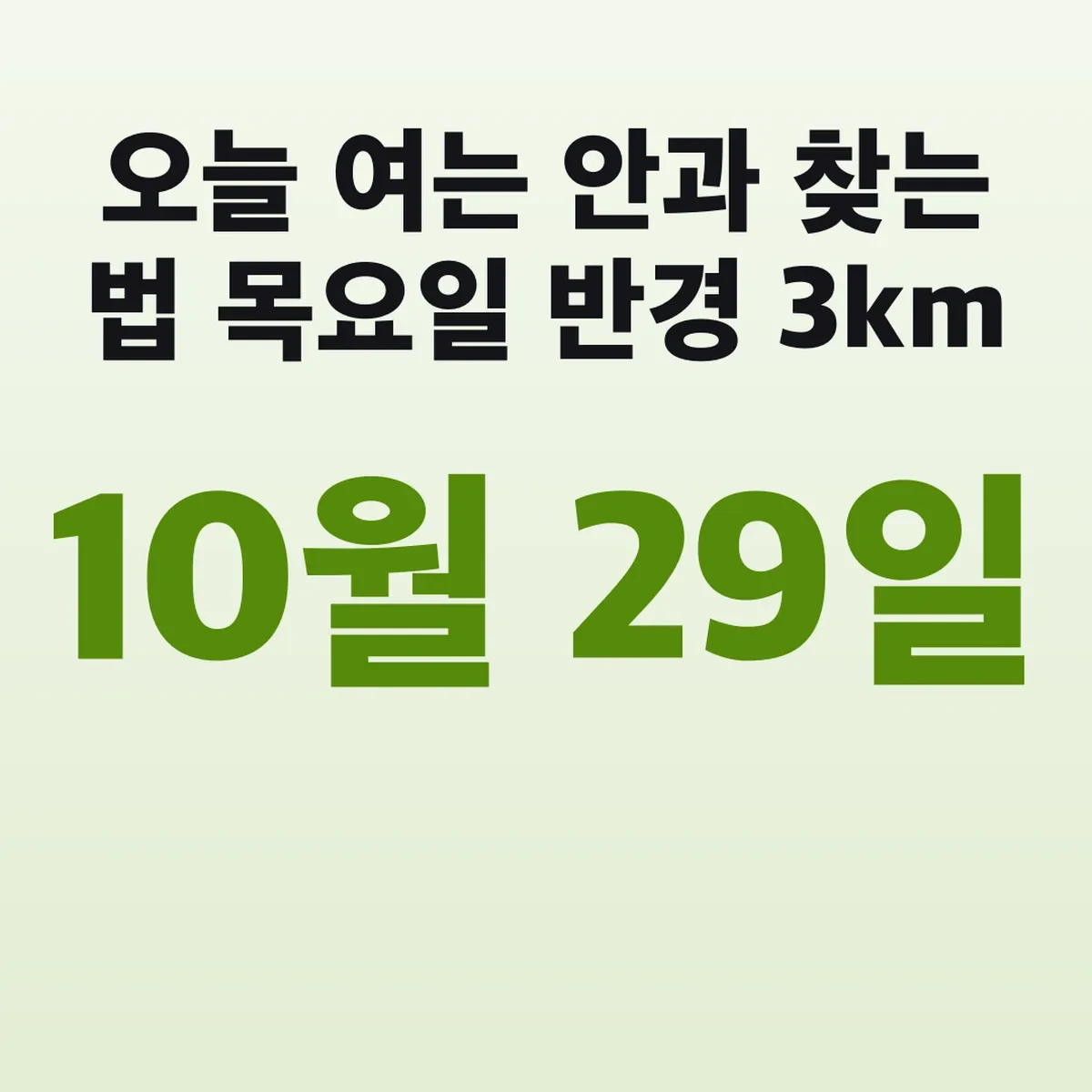 오늘 여는 안과 찾는 법 10월 29일 목요일 반경 3km