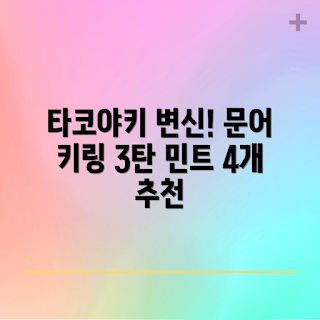 확정가챠, 타코야키 키링, 문어 키링, 피규어 수집, 캐릭터 굿즈
