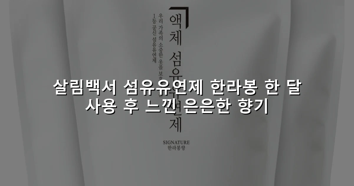 살림백서 섬유유연제 한라봉 한 달 사용 후 느낀 은은한 향기