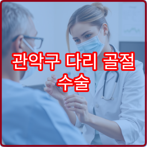 관악구 다리 골절 수술 및 깁스 치료 후 재활 관리 병원