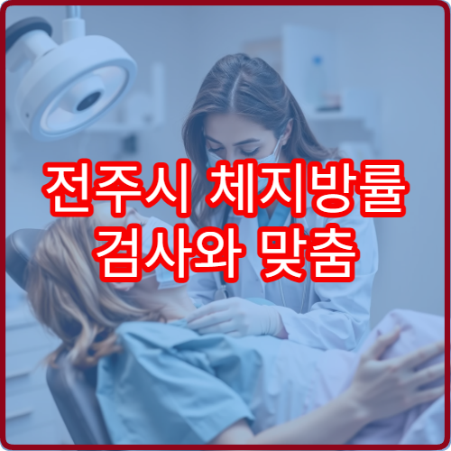 전주시 체지방률 검사와 맞춤 다이어트 상담 병원