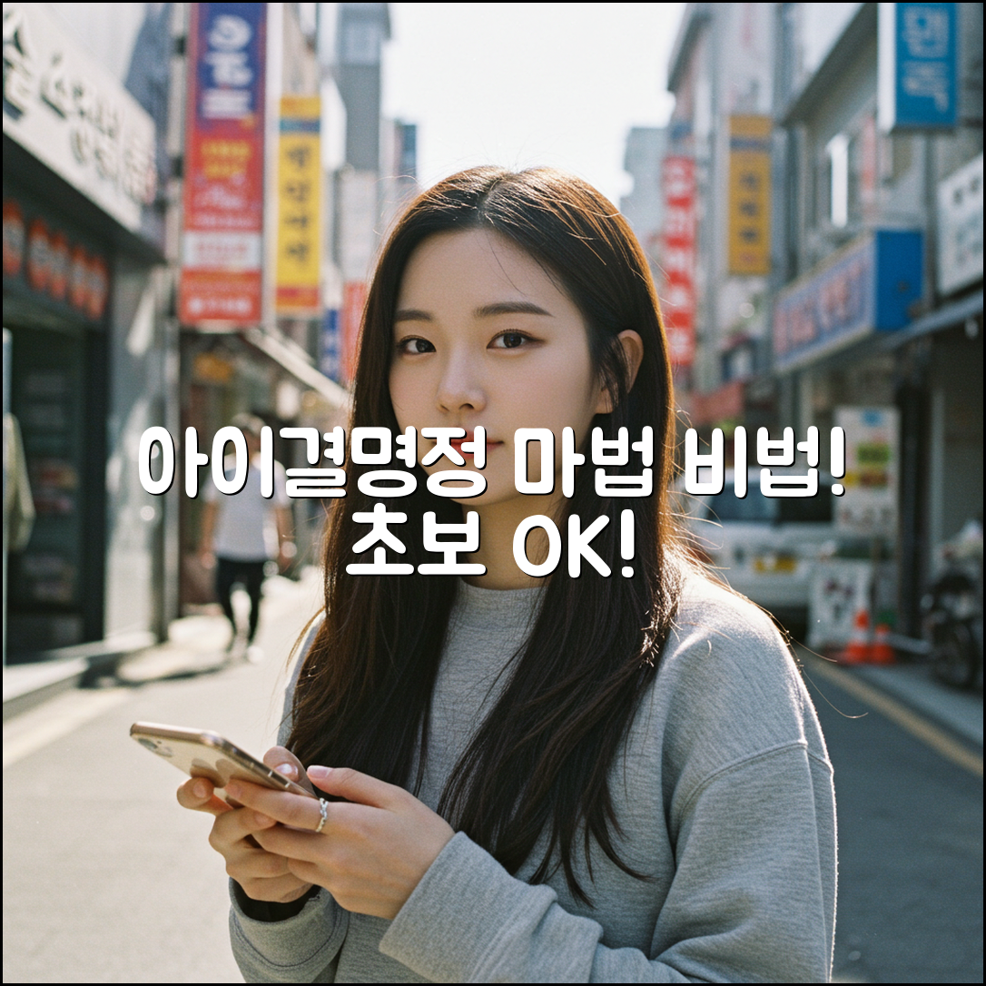 아이결명정, 초보도 쉽게 만드는 마법의 비법!