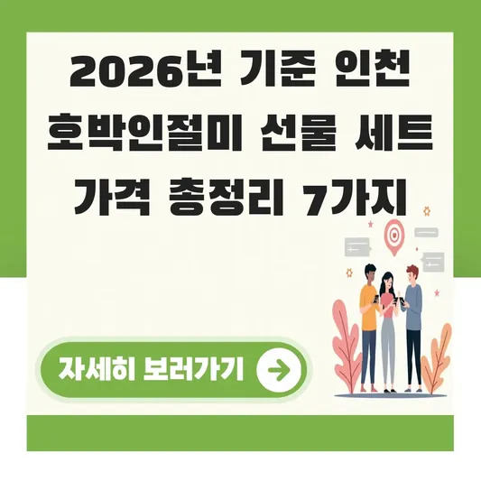 인천 호박인절미 선물 세트 가격