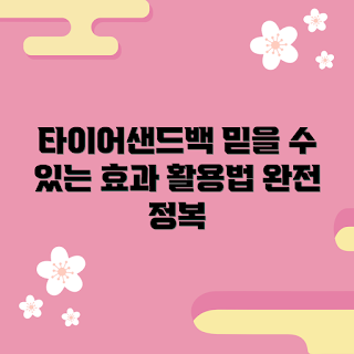 타이어샌드백 효과, 타이어샌드백 활용법, 왜 타이어샌드백을 사용하나, 타이어샌드백 정보, 타이어샌드백의 장점