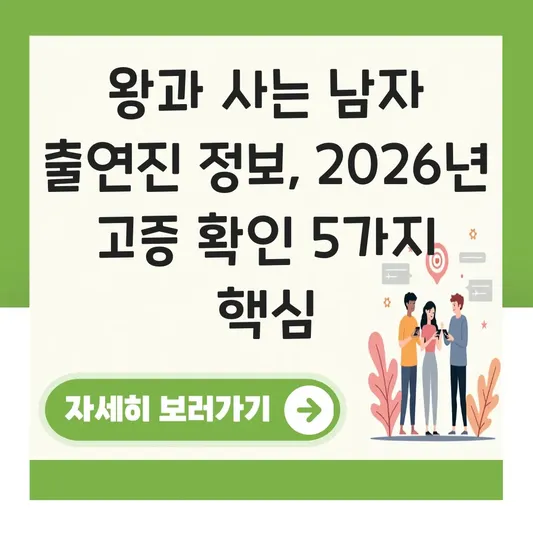 왕과 사는 남자 출연진 정보 및 역사적 배경 고증 확인 대표 이미지