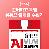 [존버 이벤트] 레퍼런스 수집부터 프롬프트 기획까지 한 번에! '유튜브 썸네일 수집기'