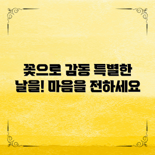 꽃배달서비스, 특별한 날 꽃배달, 왜 꽃배달을 선택할까, 감동을 주는 방법