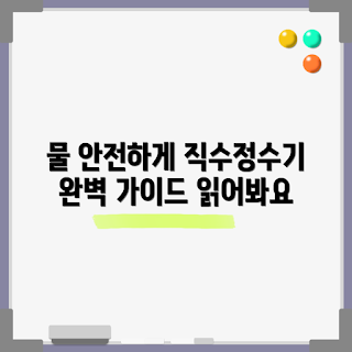 직수정수기 선택 방법, 건강한 물 선택하기, 직수정수기 장점, 왜 직수정수기가 필요할까, 어떻게 직수정수기 설치하나