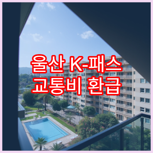 울산 K-패스 교통비 환급 기준, 모두의 카드 비교
