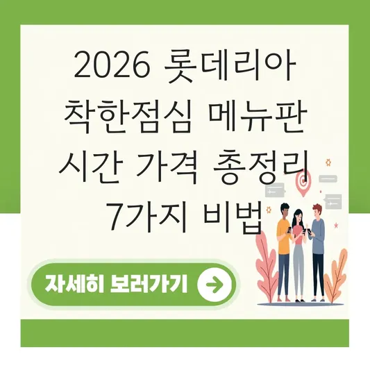 롯데리아 착한점심 메뉴판 시간 가격 대표 이미지