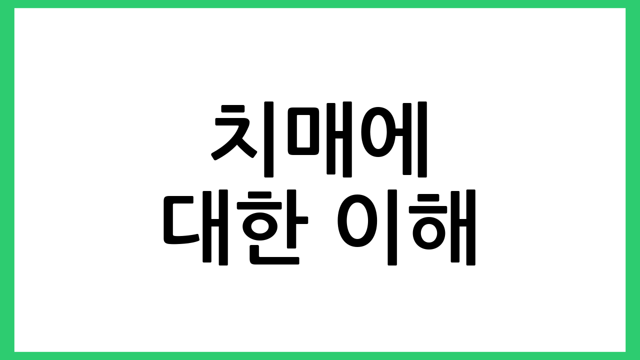 치매에 대한 이해