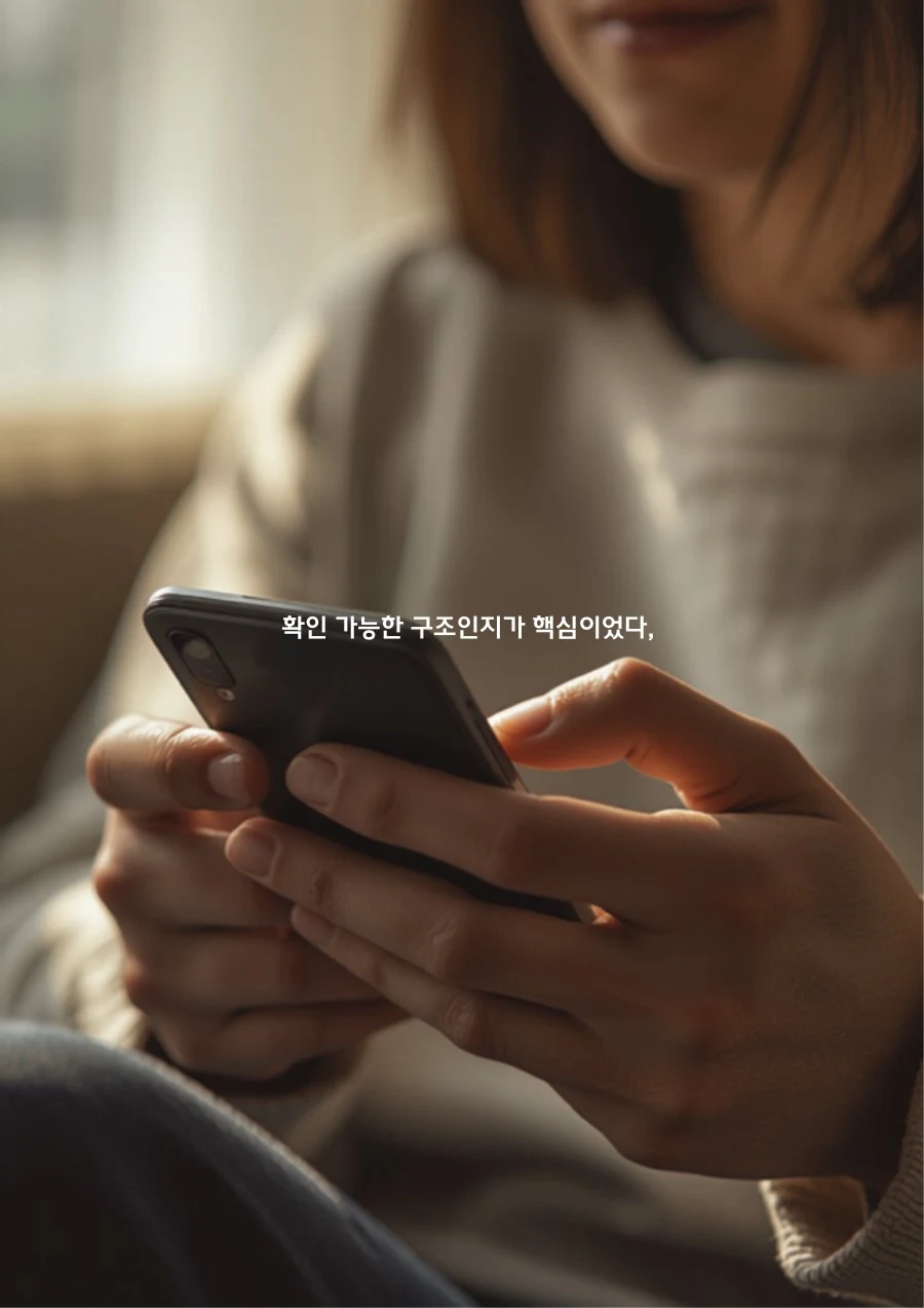 확인 가능한 구조인지가 핵심이었다