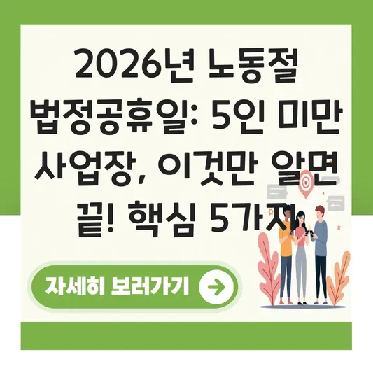 노동절 법정공휴일 5인 미만 사업장