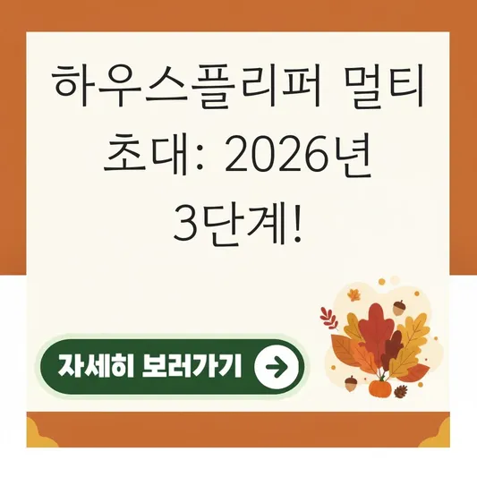 하우스플리퍼 멀티플레이 친구 초대 방법