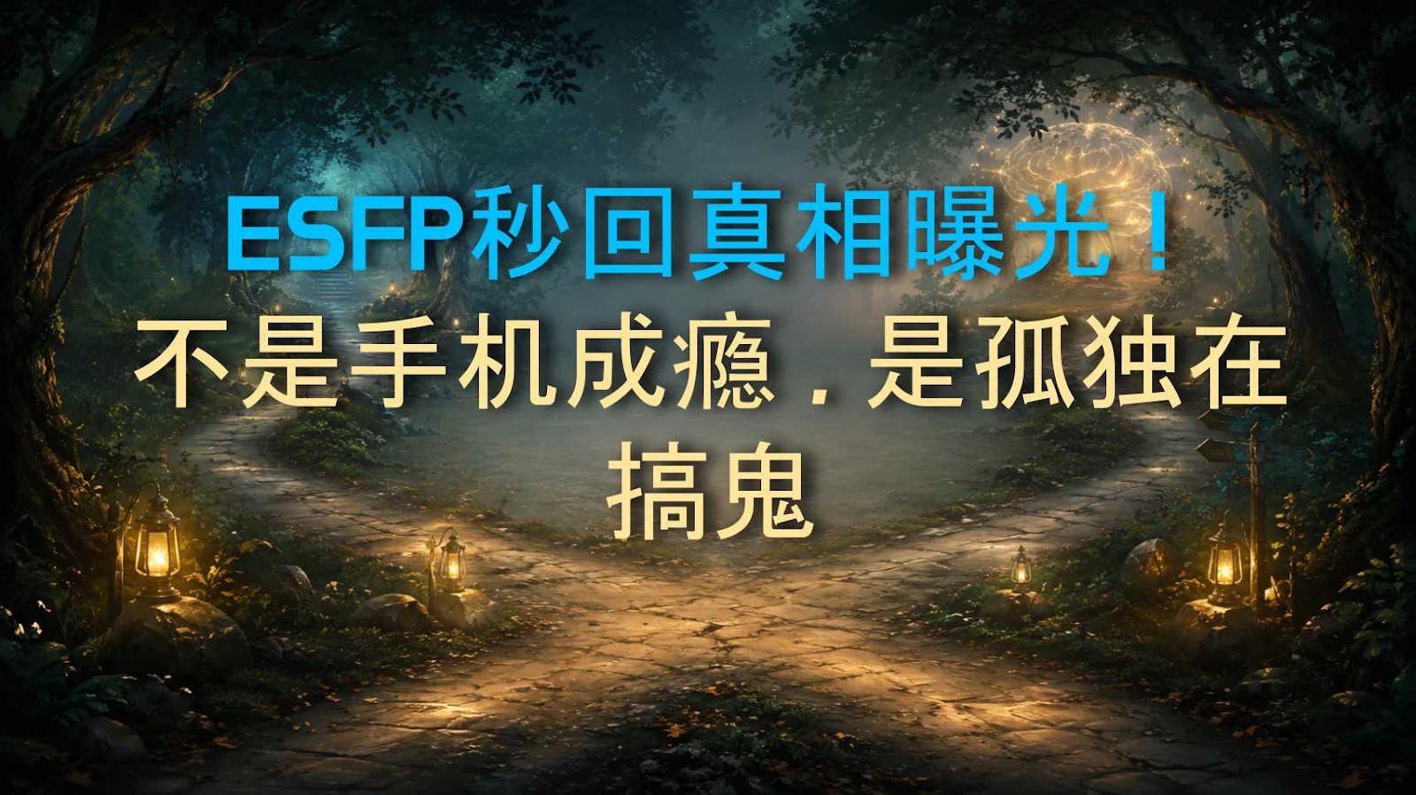 ESFP秒回真相曝光！不是手机成瘾，是孤独在搞鬼