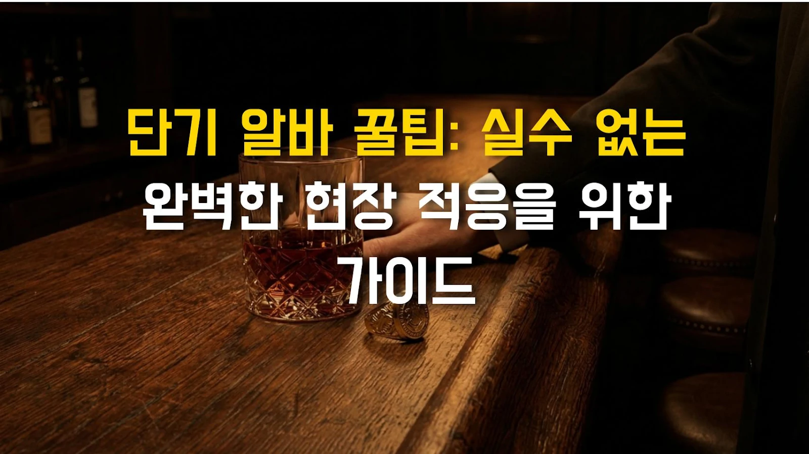 단기 알바 꿀팁: 실수 없는 완벽한 현장 적응을 위한 가이드