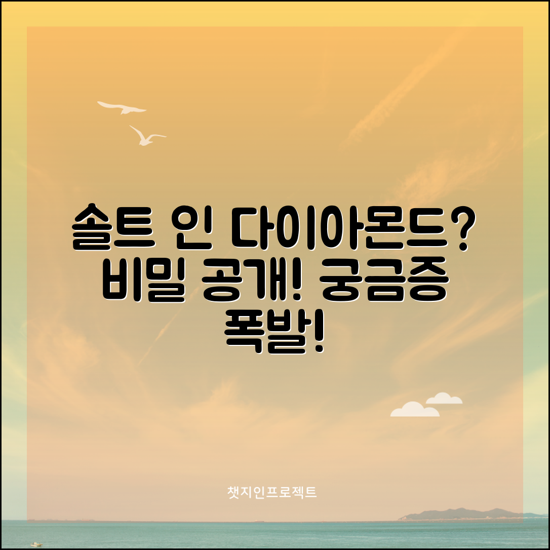 솔트인다이아몬드, 그 비밀이 궁금하지 않나요?
