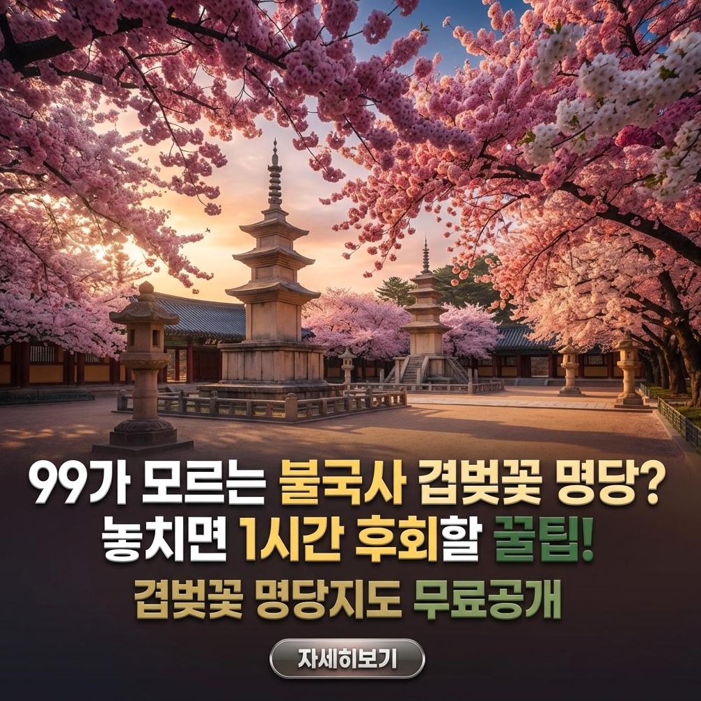 2026 불국사 겹벚꽃 개화 예측 & 알뜰 여행 가이드
