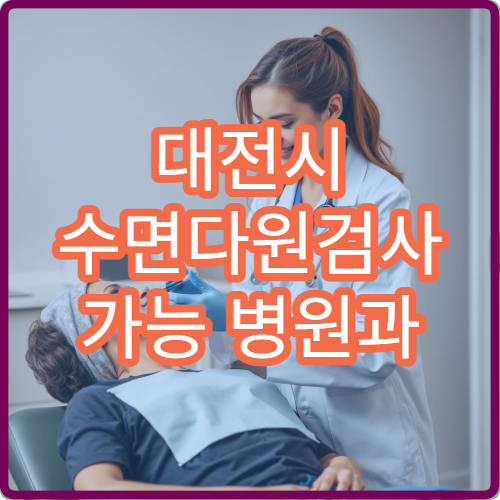 대전시 수면다원검사 가능 병원과 수면장애 맞춤 치료 안내