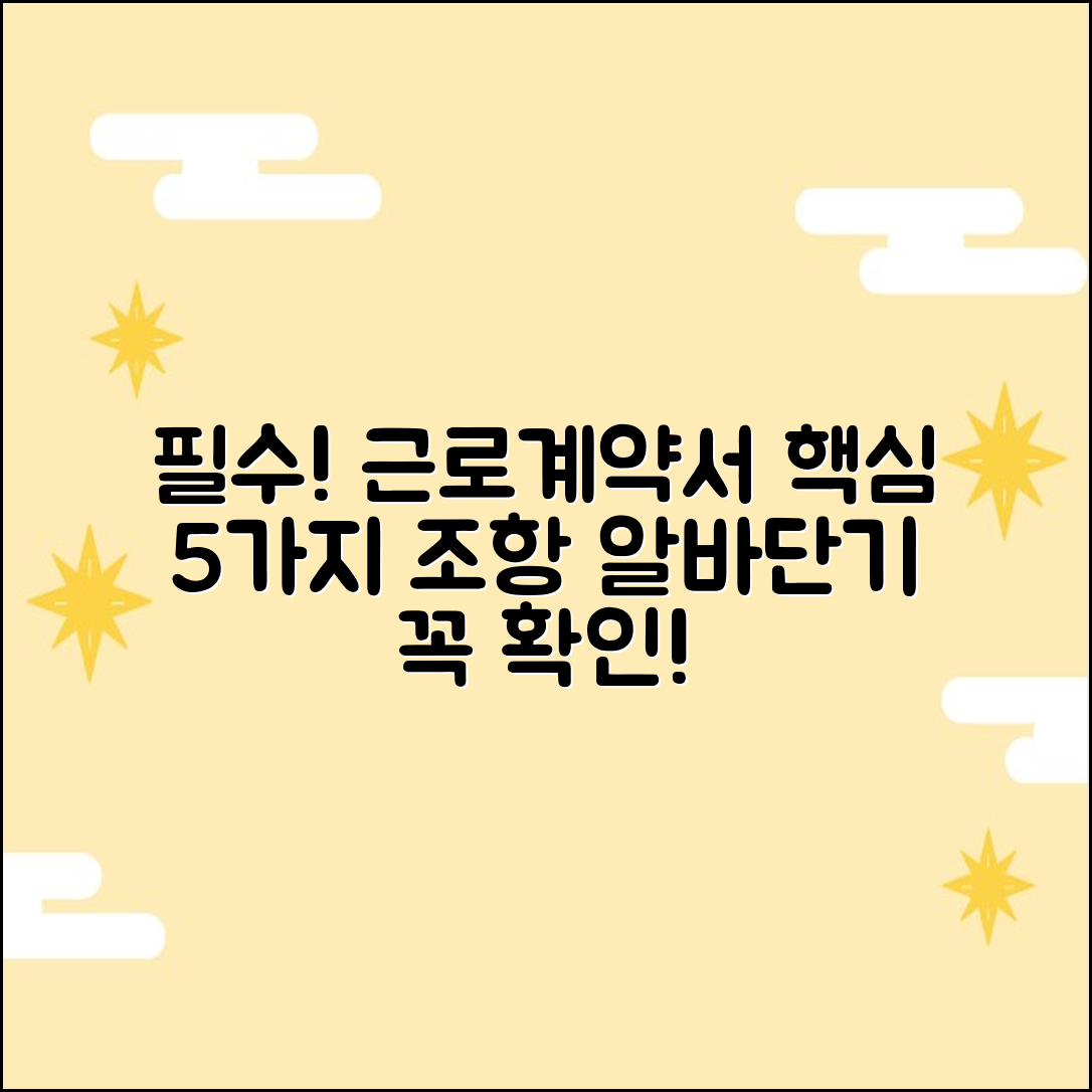 알바/단기 필수! 근로계약서 5가지 핵심 조항
