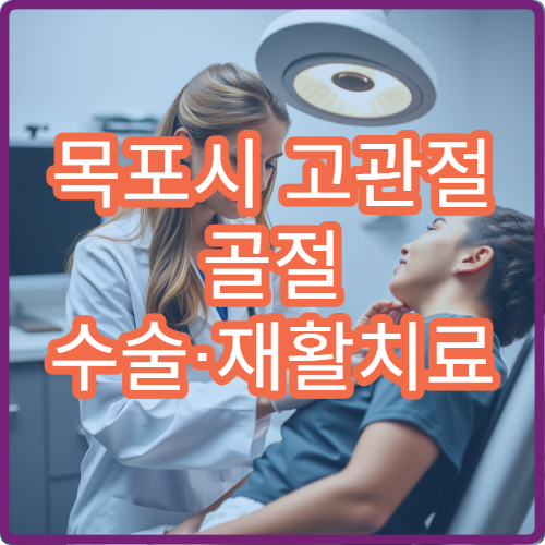 목포시 고관절 골절 수술·재활치료 잘하는 병원