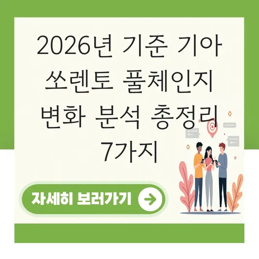 기아 쏘렌토 풀체인지 변화 분석