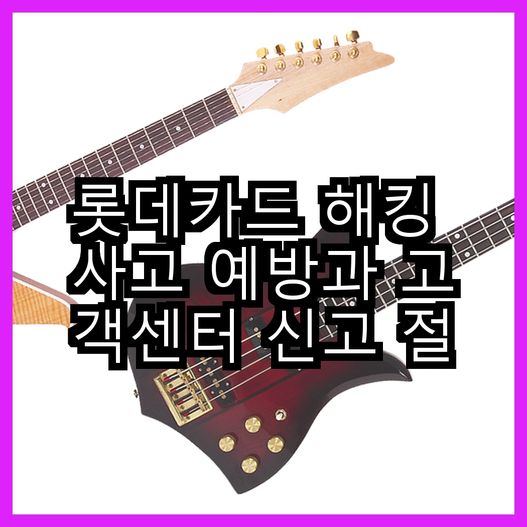 롯데카드 해킹 사고 예방과 고객센터 신고 절차 썸네일