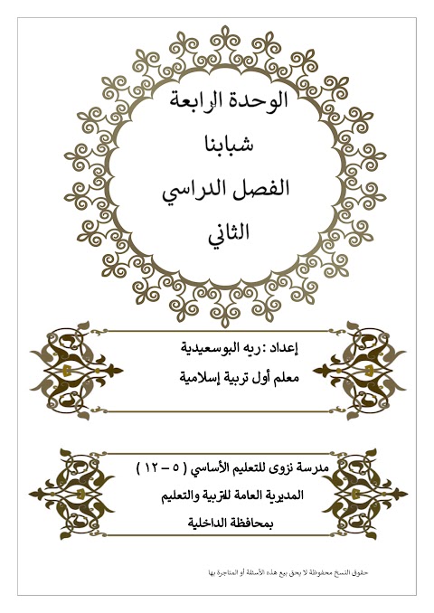 أسئلة الوحدة الرابعة شبابنا - إسلامية الصف 12 الفصل 2