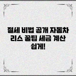 자동차리스세금계산, 절세 팁, 2023 자동차 리스, 세금 계산법, 올해의 리스 트렌드