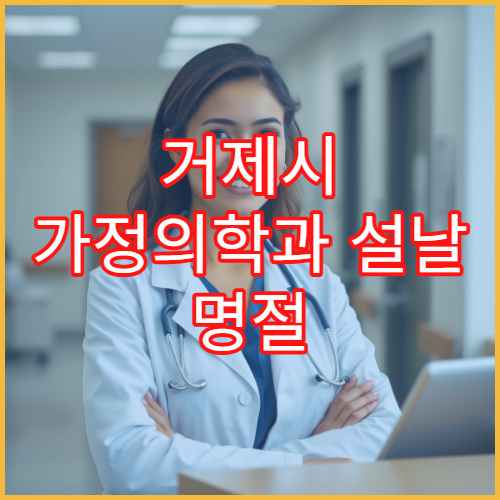 거제시 가정의학과 설날 명절 연휴 진료 병원과 운영시간