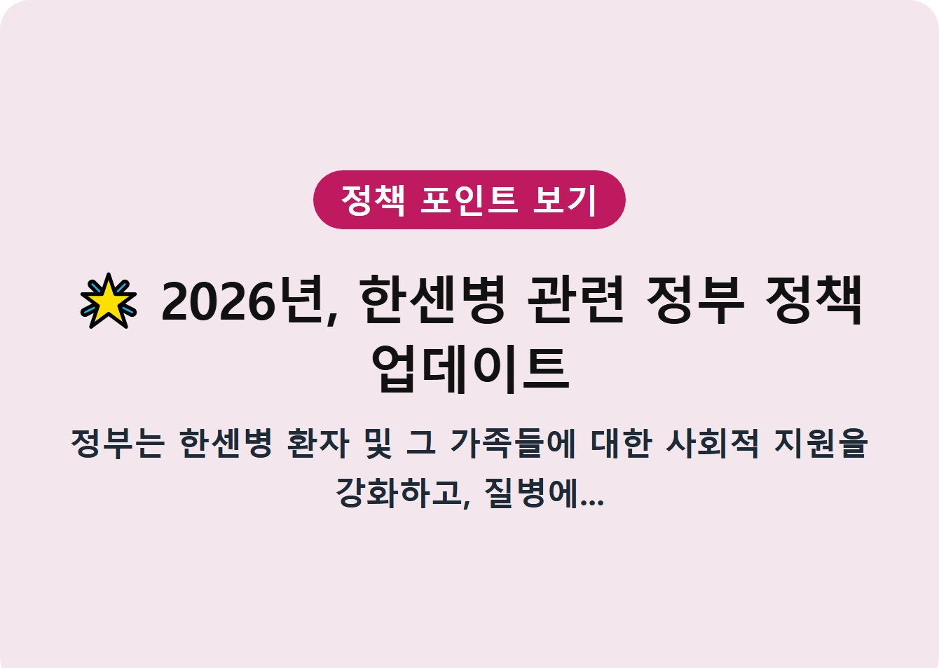 2026년, 한센병 관련 정부 정책 업데이트