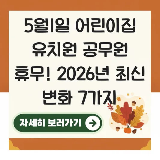 5월1일 어린이집 유치원 공무원 휴무