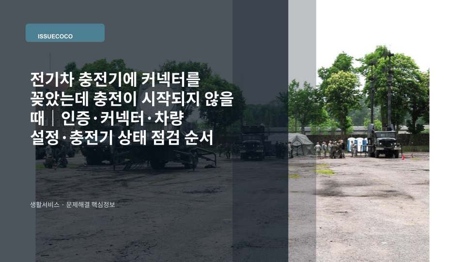 공용 전기차 충전기에 차량을 연결했지만 충전이 시작되지 않아 충전기 화면과 커넥터 상태를 확인하는 장면