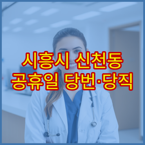 시흥시 신천동 공휴일 당번·당직 약국 오늘 영업 중 약국 정보 확인