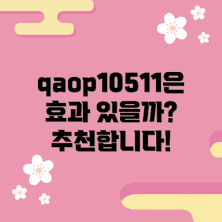 qaop10511, qaop10511 효과, 어떻게 사용하나요, 왜 qaop10511을 추천하나요, qaop10511 추천 방법