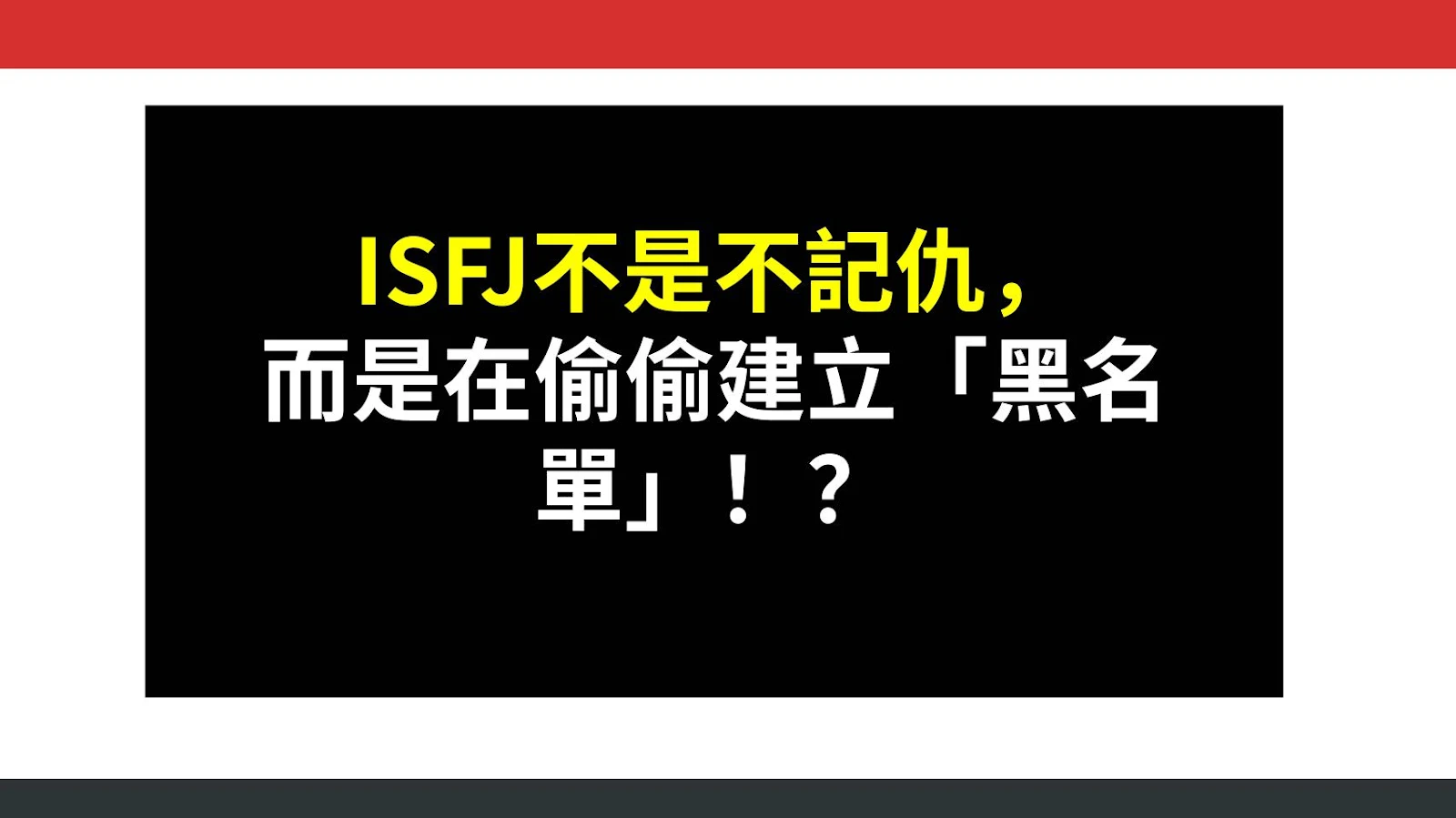ISFJ不是不記仇，而是在偷偷建立「黑名單」！？