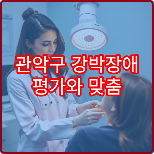 관악구 강박장애 평가와 맞춤 치료 프로그램 운영 정신과