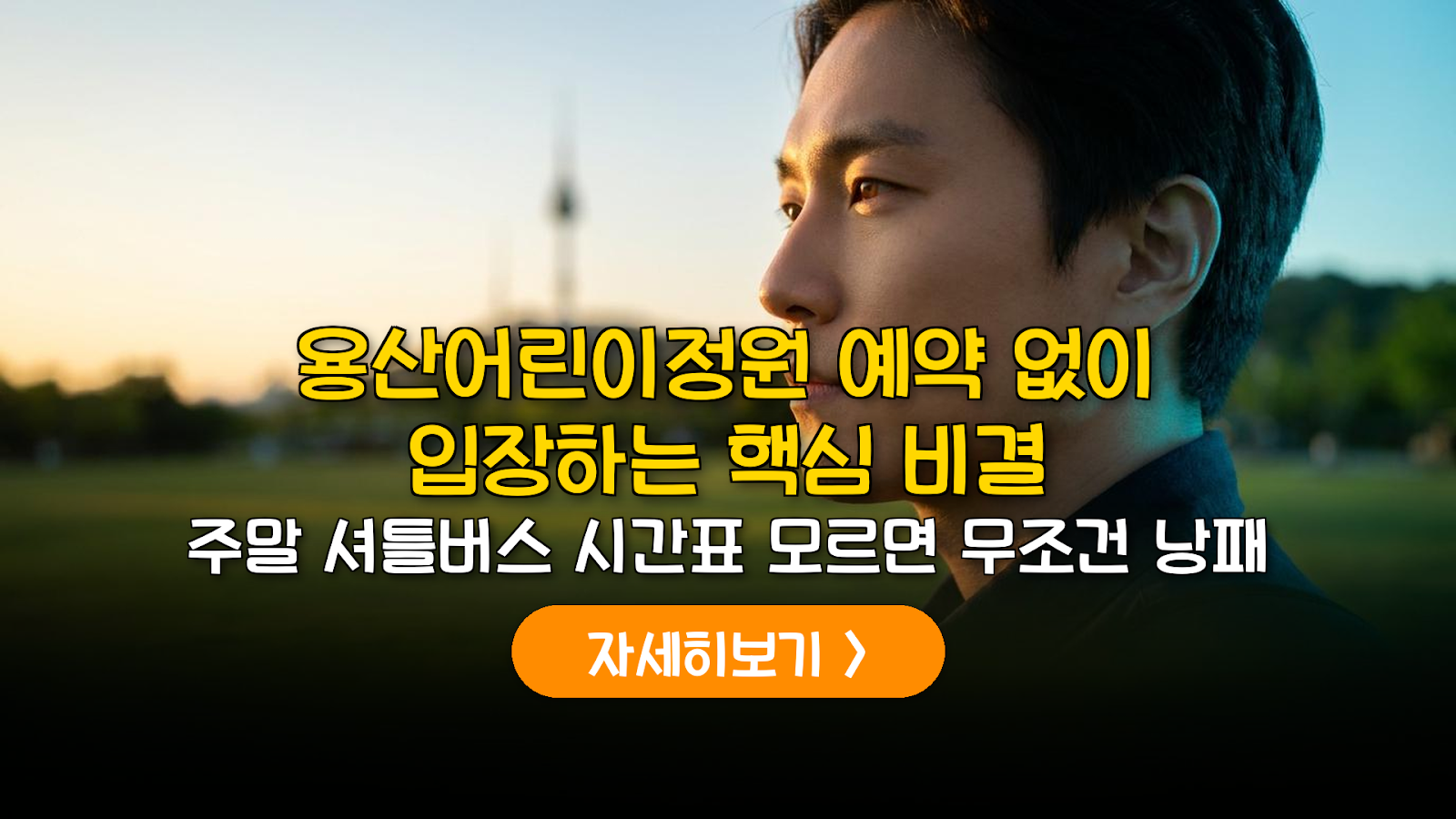 용산어린이정원 예약 없이 입장하는 법과 주말 셔틀 시간표 (2026)